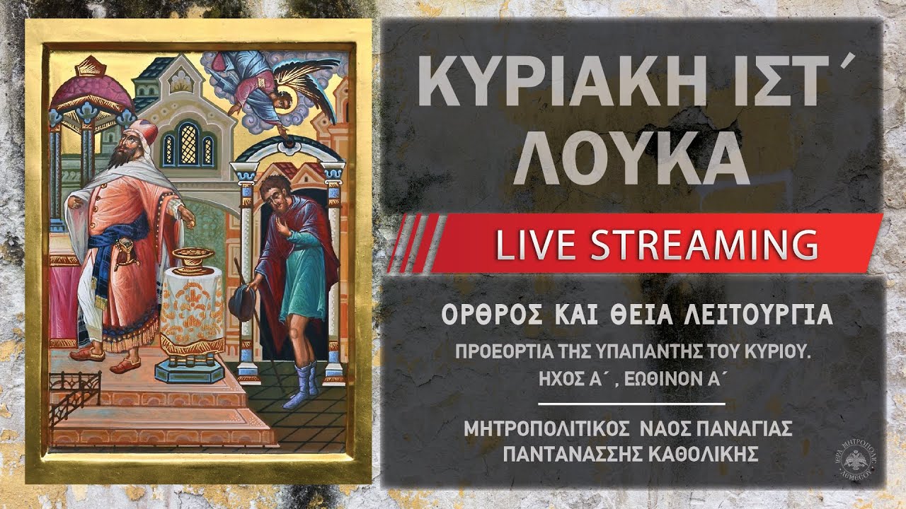 Κυριακή ΙΖ΄ Λουκά | Μητροπολιτικός Ναός Παναγίας Παντανάσσης Καθολικής