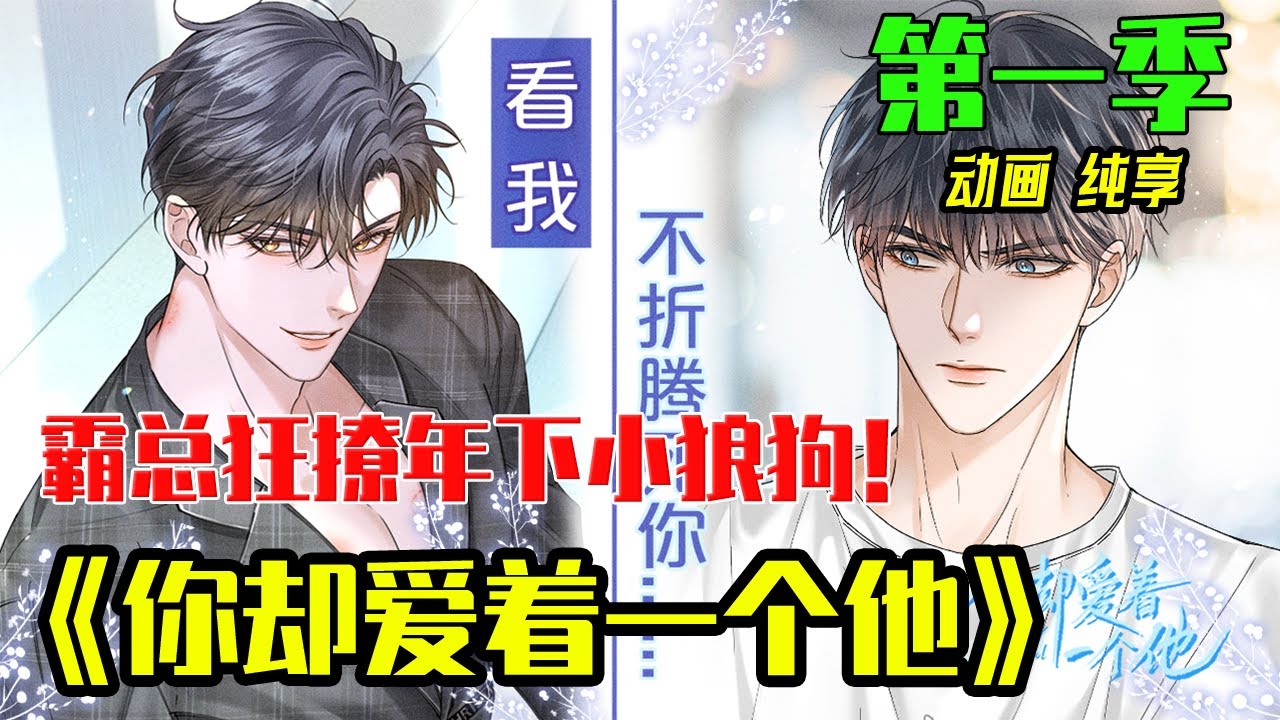 【一口气看爽】《你却爱着一个他》 追妻火葬场，简隋英花式勾引冰山校草，却被校草骗钱又骗心，幡然醒悟后小狼狗后悔心痛！疯狂倒追！#纯爱 #追妻火葬场 #爱情