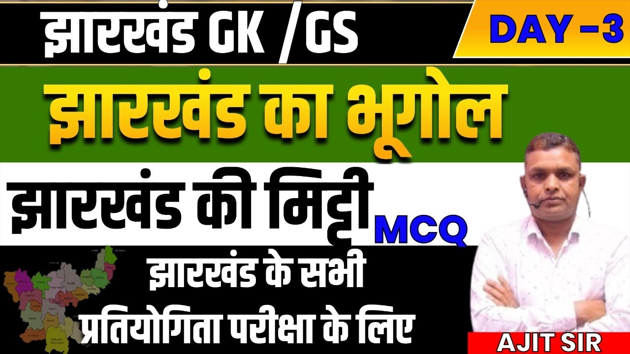 झारखंड GK | भूगोल -  झारखंड की मिट्टी  ||  Top Mcq  Jharkhand GK | Day 03