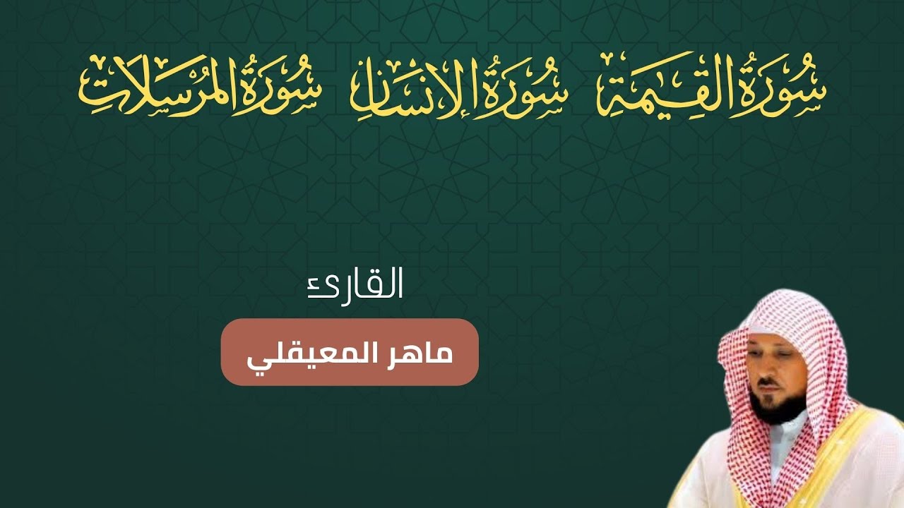 سورة القيامة الإنسان المرسلات مكتوبة بصوت ماهر المعيقلي