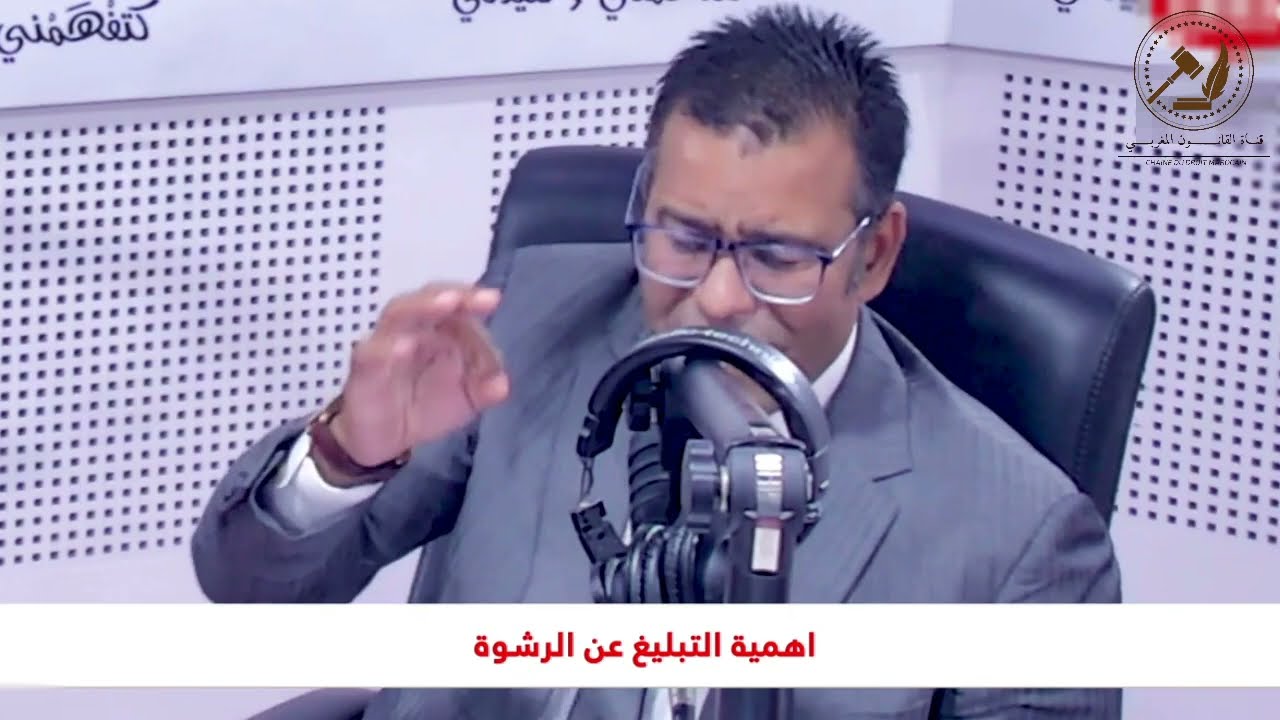 كيفاش تبلغ عن الرشوة ( طريقة التبليغ عن الرشوة .. )