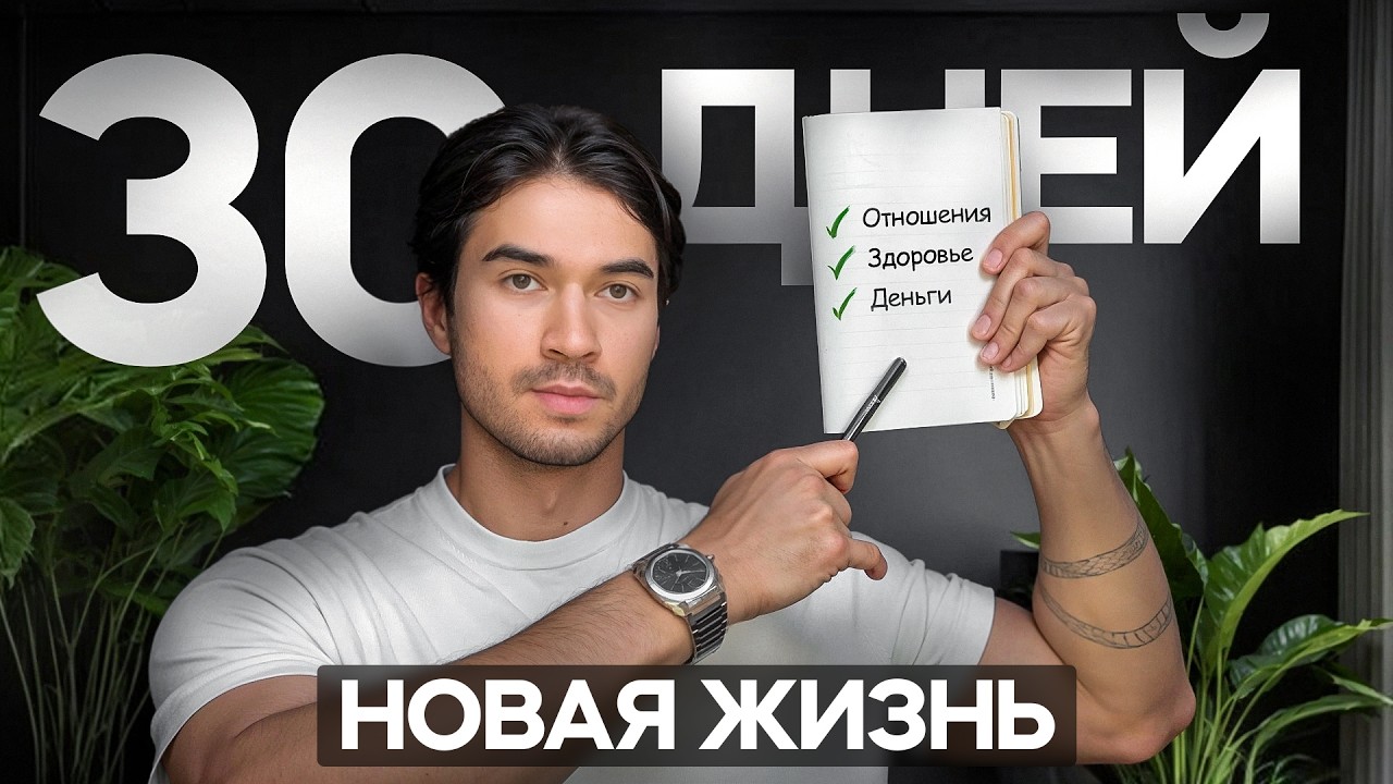 Как изменить свою жизнь за 1 месяц/ Система 3х побед