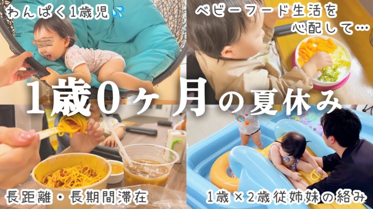 1歳児を連れての帰省 | 9日間×移動総距離約1700km🚘 | 義実家のモヤモヤ | ひとり時間&夫婦でデート | 寿司ピザ生クリームデビュー👶🏻 | 癒される1歳と2歳の従姉妹の絡み