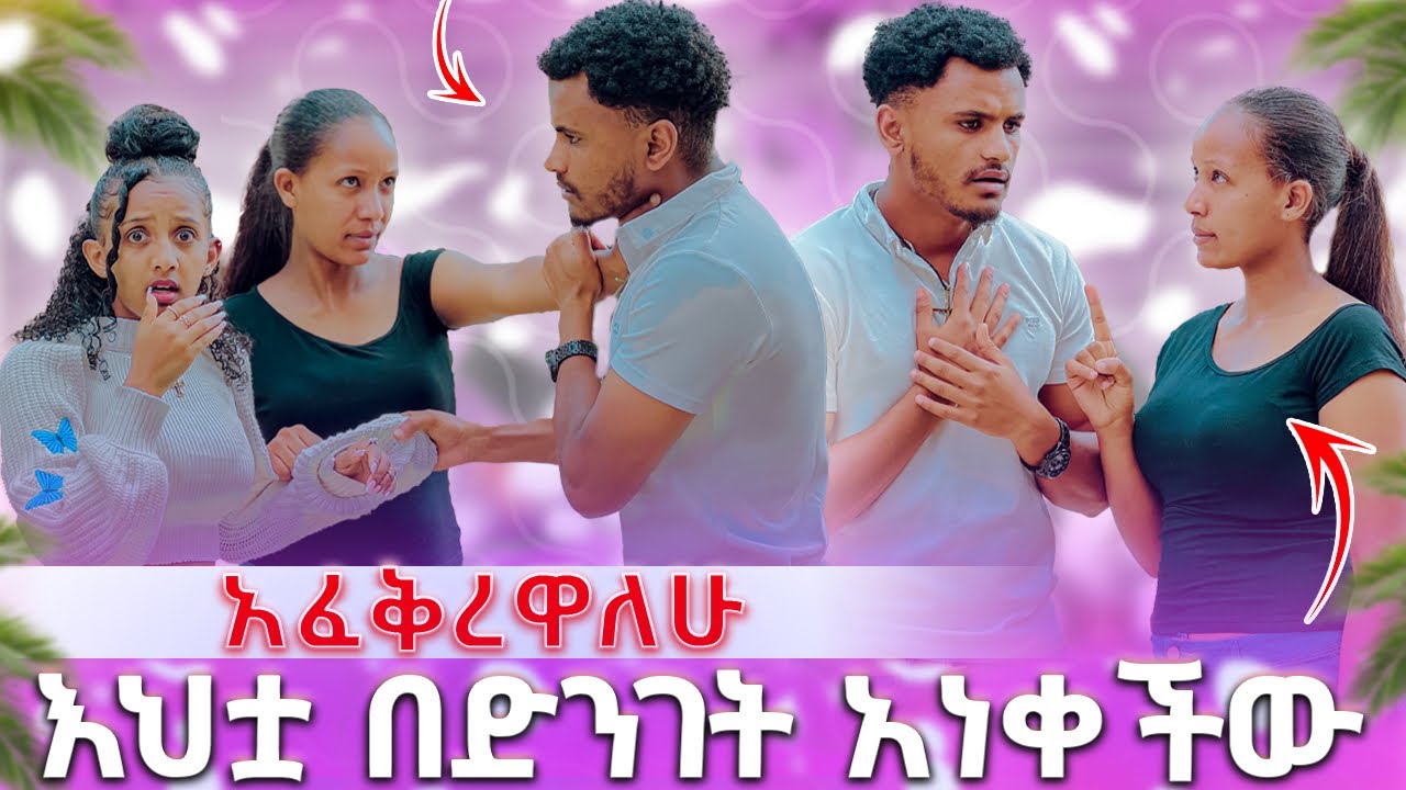 🍫 እህቷ በድንገት አነቀችው አፈቅረዋለሁ አለቻት ጎትታ ወሰደቻት😱