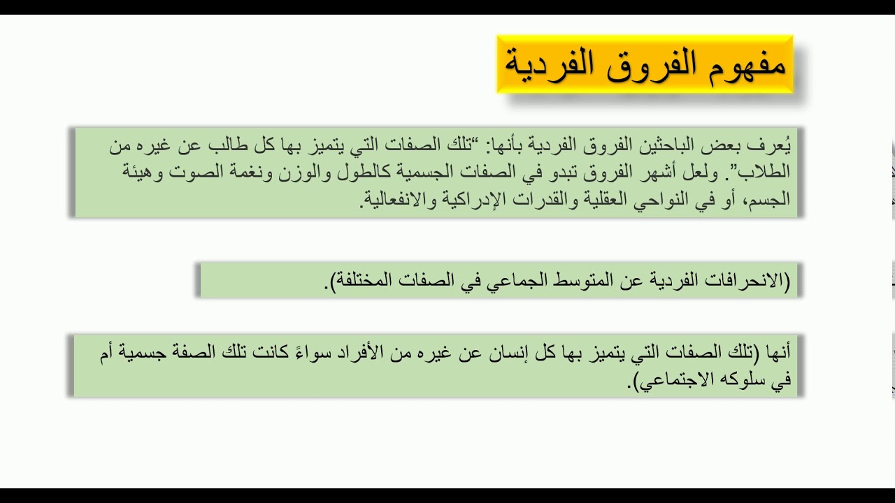 مفهوم الفروق الفردية