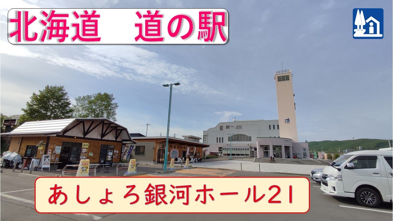北海道の道の駅「あしょろ銀河ホール21」松山千春ギャラリーがあります！