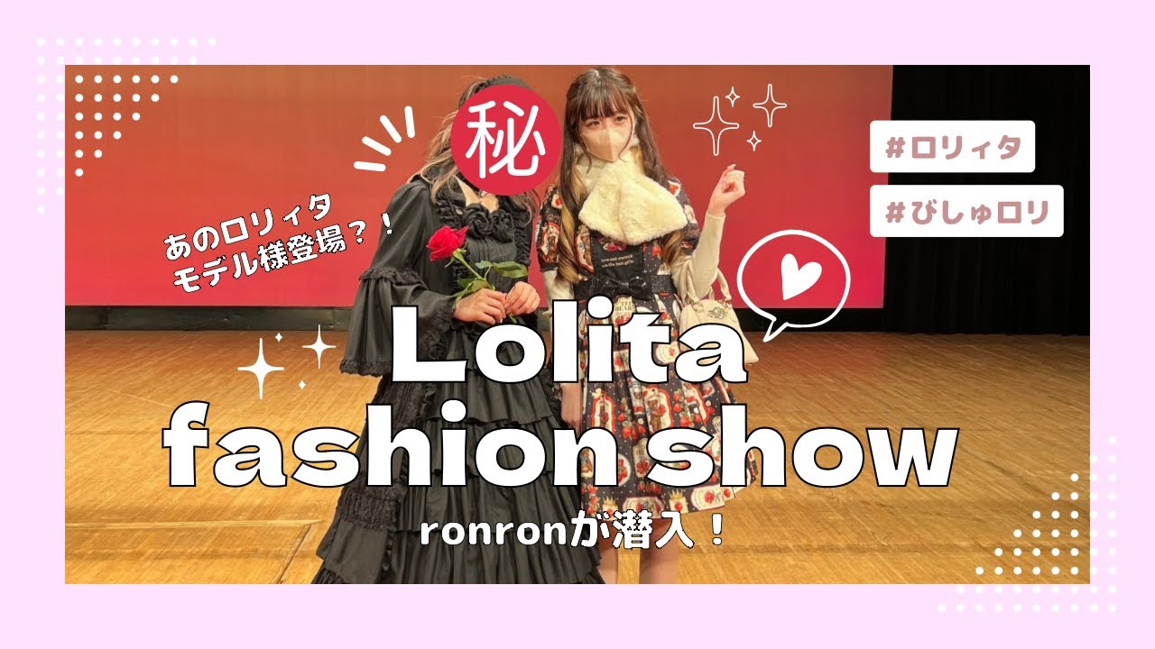 【潜入！】ロリィタファッションショーを観に行ったらあのロリィタモデル様と写真撮れちゃった📸🎀