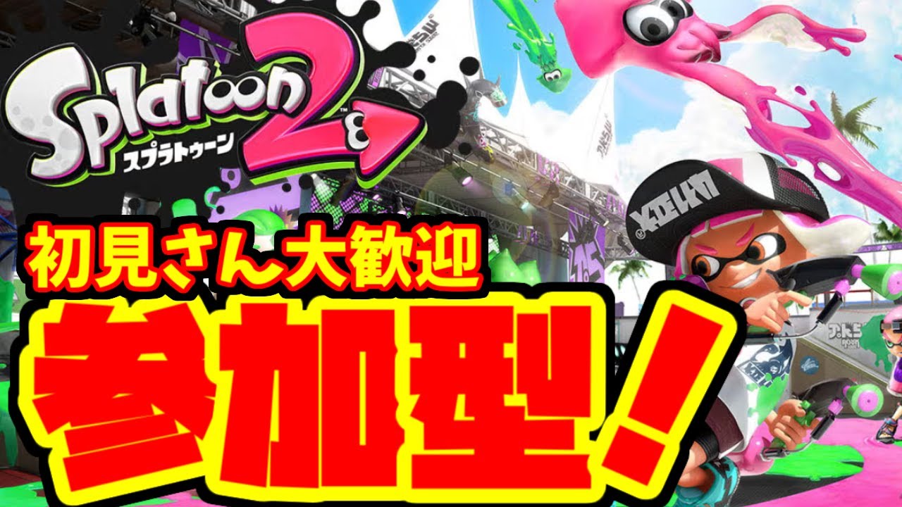 【ライブ配信】【参加型】スプラトゥーン参加型マッチ【Splatoon】【スプラトゥーン】【スプラ】