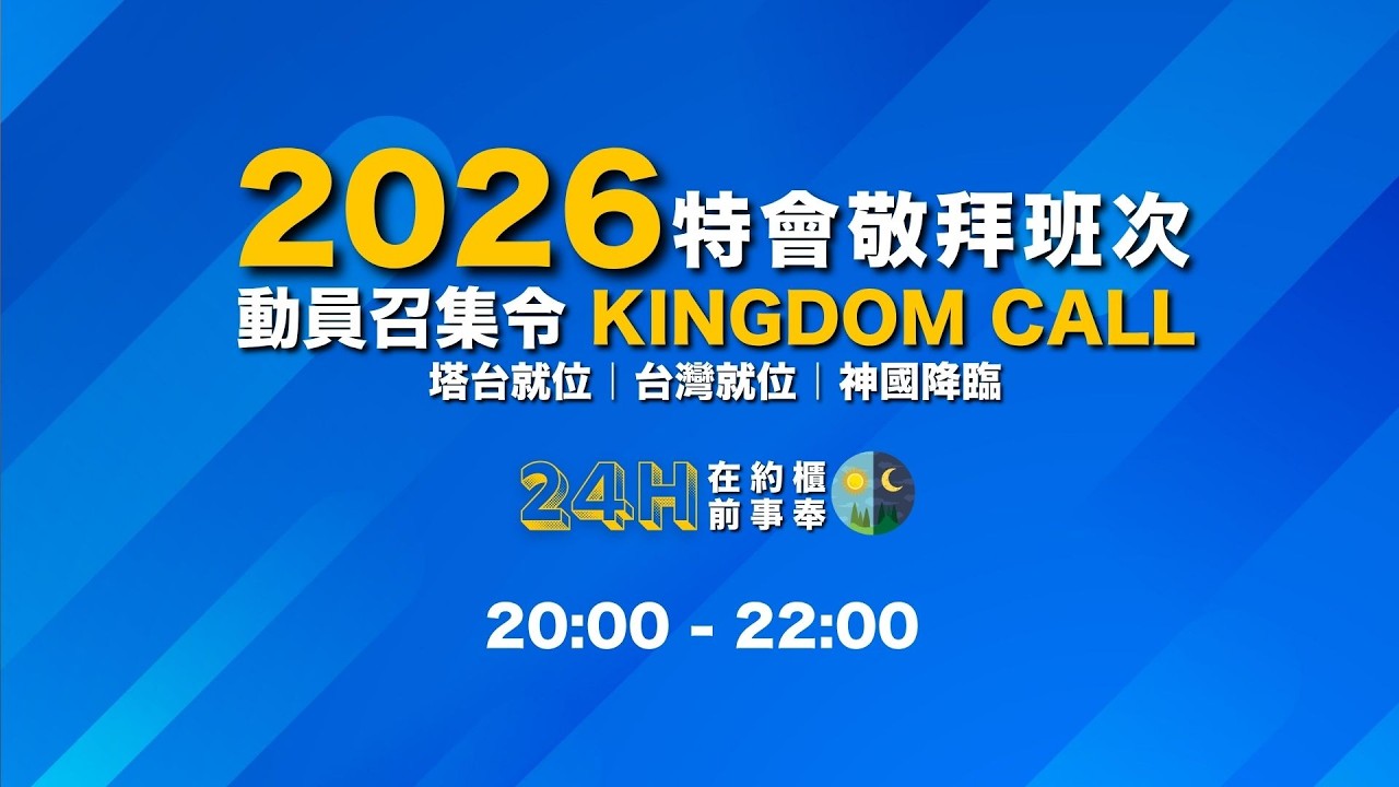 【特會敬拜班次】KC001 呼召敬拜者 守門人 守望者回到約櫃前，以敬拜與代禱承接神的時刻