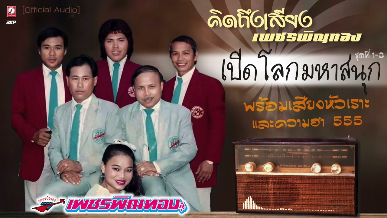 คิดถึงเสียง เพชรพิณทอง เปิดโลกมหาสนุก ชุด 1-3  ฟังม่วนๆ 3  ชั่วโมงเด้อ พร้อมเสียงหัวเราะ และความฮา