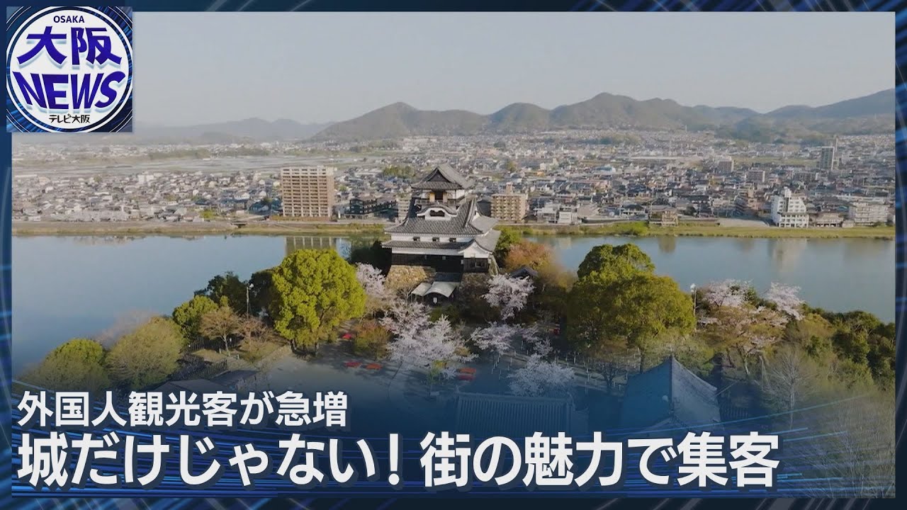 【犬山城】「SHOGUN」追い風に！　敵を寄せ付けない “堅固” な「お城」が外国人観光客を魅了　#サムライ
