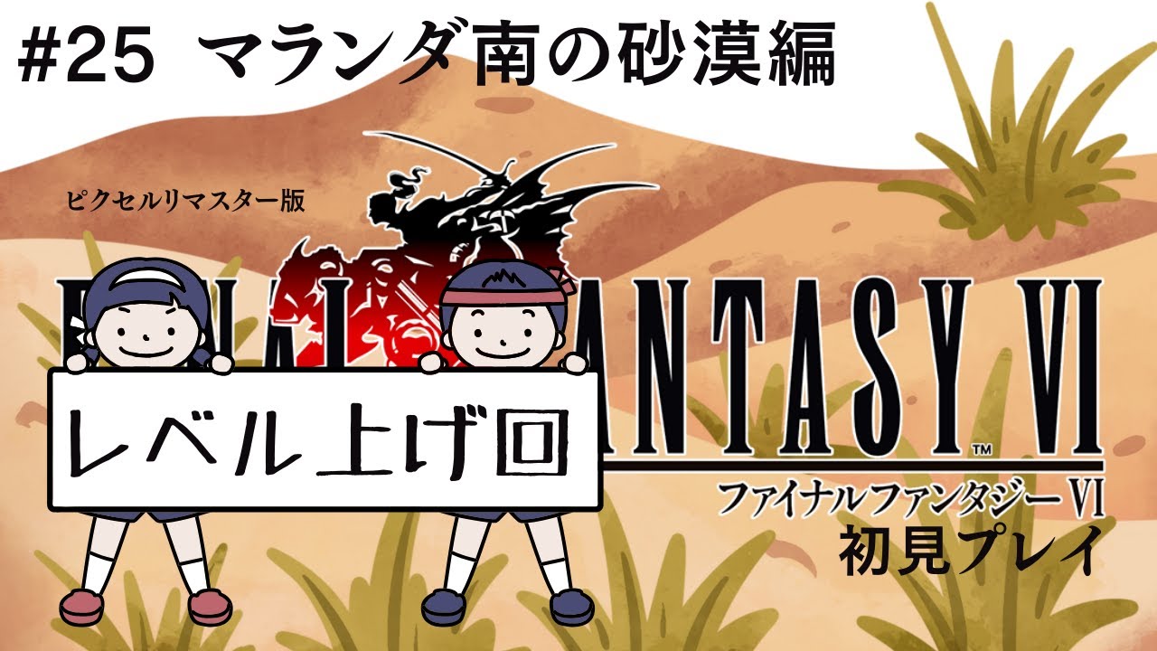 {レベル上げのみ} vol.25 初見プレイ[FINAL FANTASY 6]