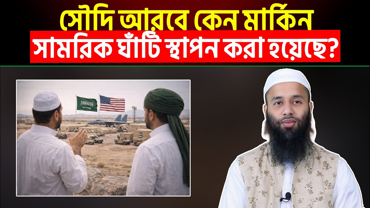 সৌদি আরবে কেন মার্কিন সামরিক ঘাঁটি স্থাপন করা হয়েছে? Ahmadullah Saidpury