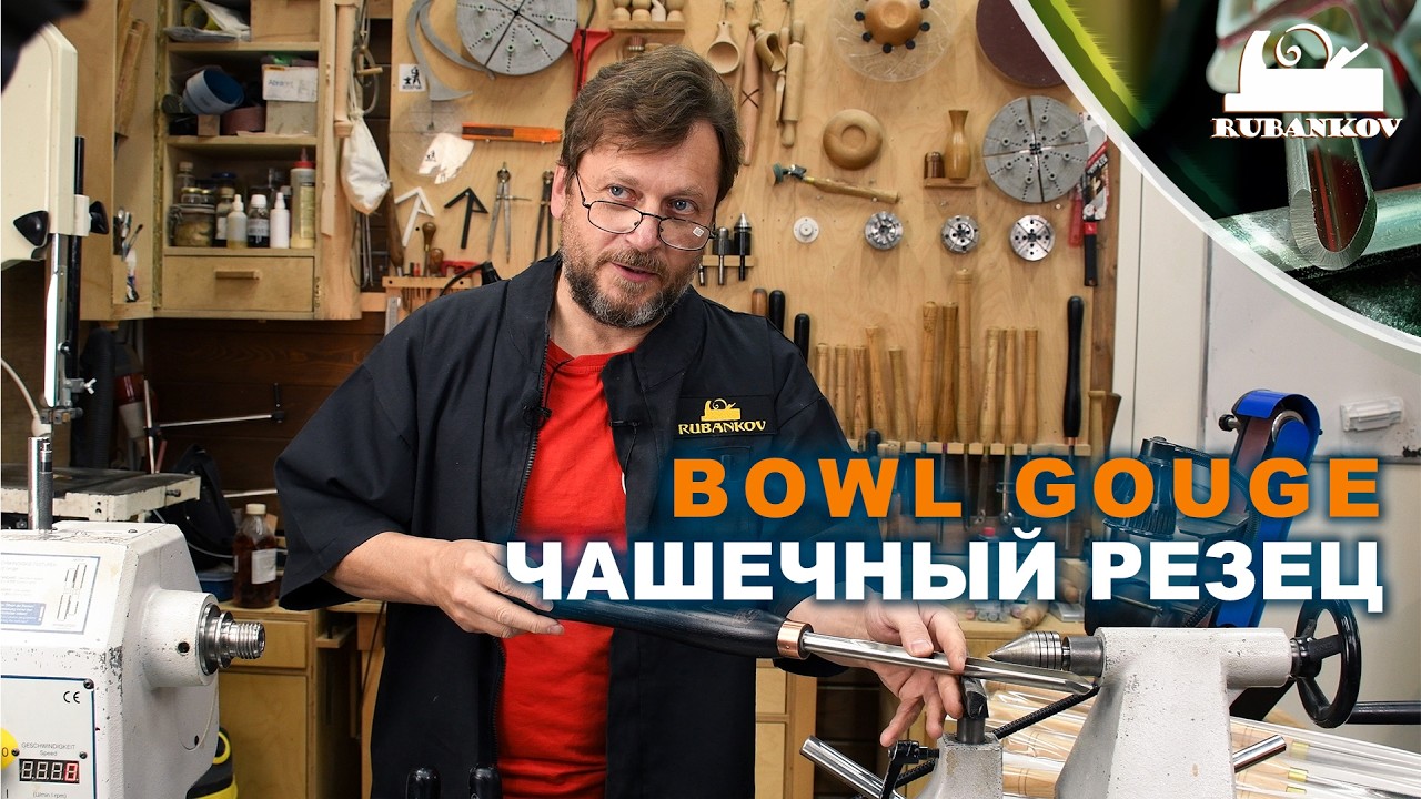Чашечный рейер (Bowl Gouge) | Отличия, характеристики, заточка