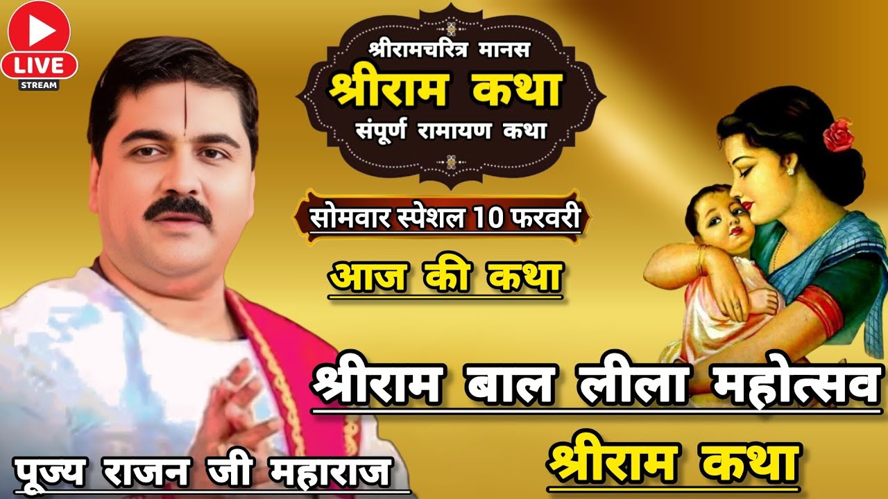👉 आज की कथा☀️ 10 फरवरी 2026 श्री राम बाल लीला संपूर्ण रामायण श्री राम कथा पूज्य राजन जी महाराज