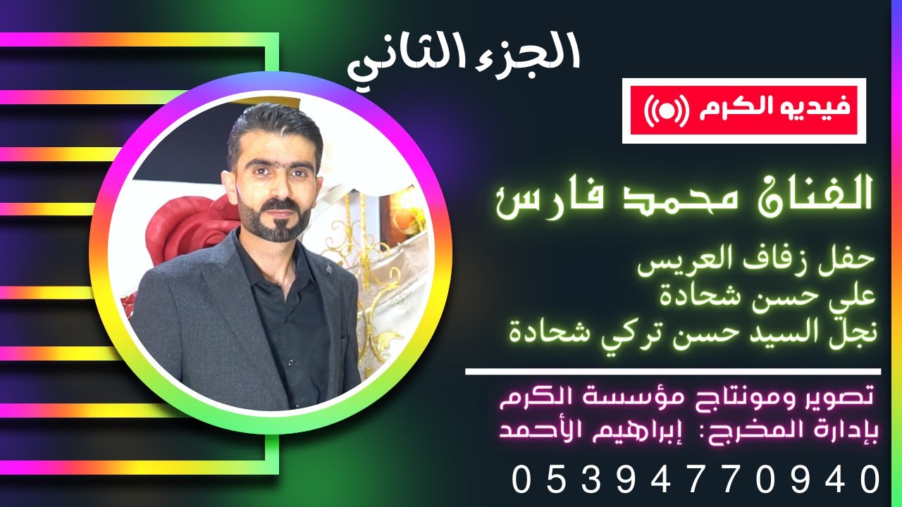 افراح اهالي حليصة (العريس علي حسن شحادة) نجل السيد حسن تركي الشحادة /الفنان محمد فارس ج2