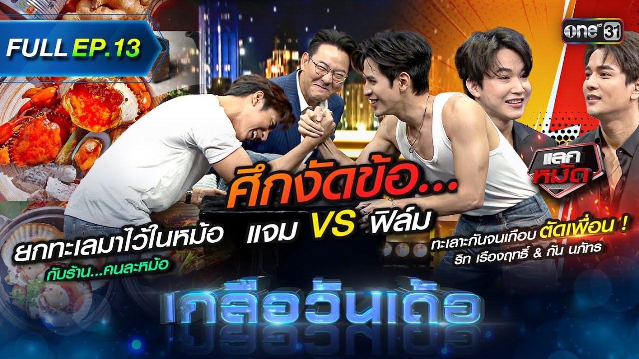 เกลือวันเด้อ | Ep.13 (Full Ep) | 7 ส.ค. 66 | one31