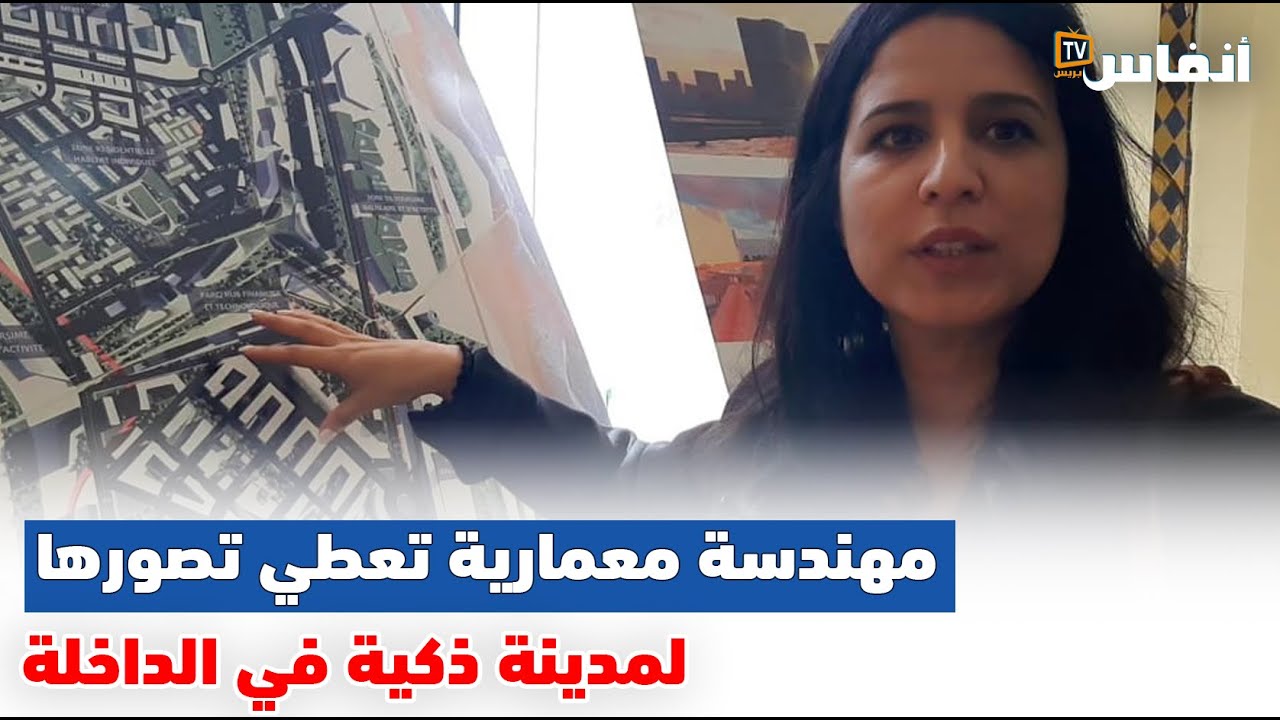مهندسة معمارية تعطي تصورها لمدينة ذكية في الداخلة