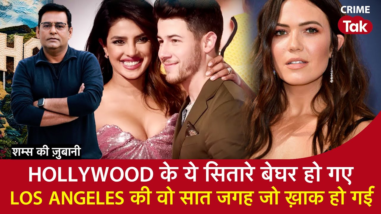 EP 1862: Hollywood के ये सितारे बेघर हो गए, Los Angeles की वो सात जगह जो ख़ाक हो गई