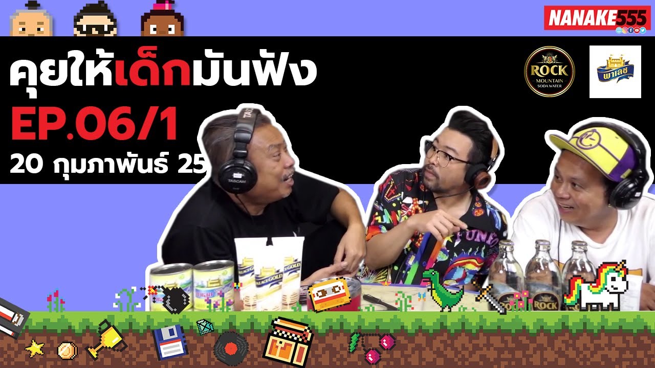 LIVE! คุยให้เด็กมันฟัง EP.6 (20 กุมภาพันธ์ 2564) เน็กป๋องหอย วันนะจะโทรหาใครแล้วใจสั่น