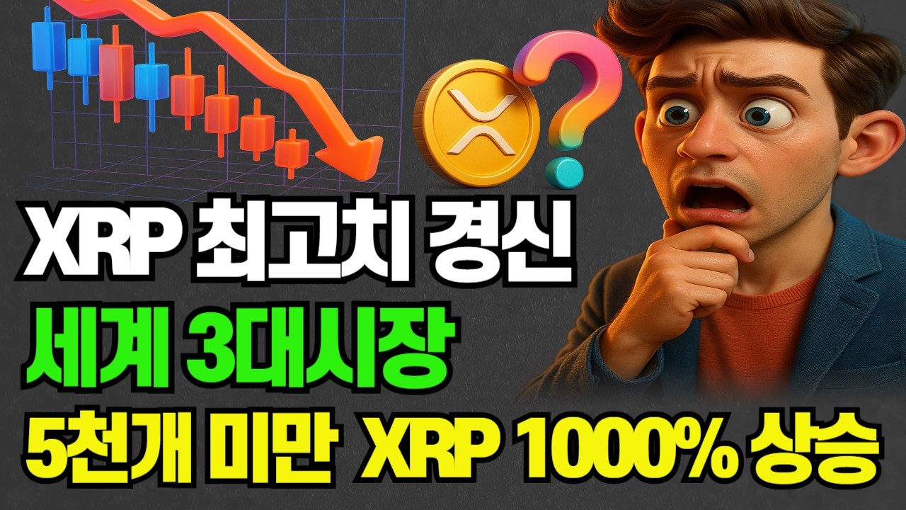 코인 하락은 진짜 기회일까? 당신만 모르는 진실 #비트코인 #암호화폐 #XRP #리플 #시바이누