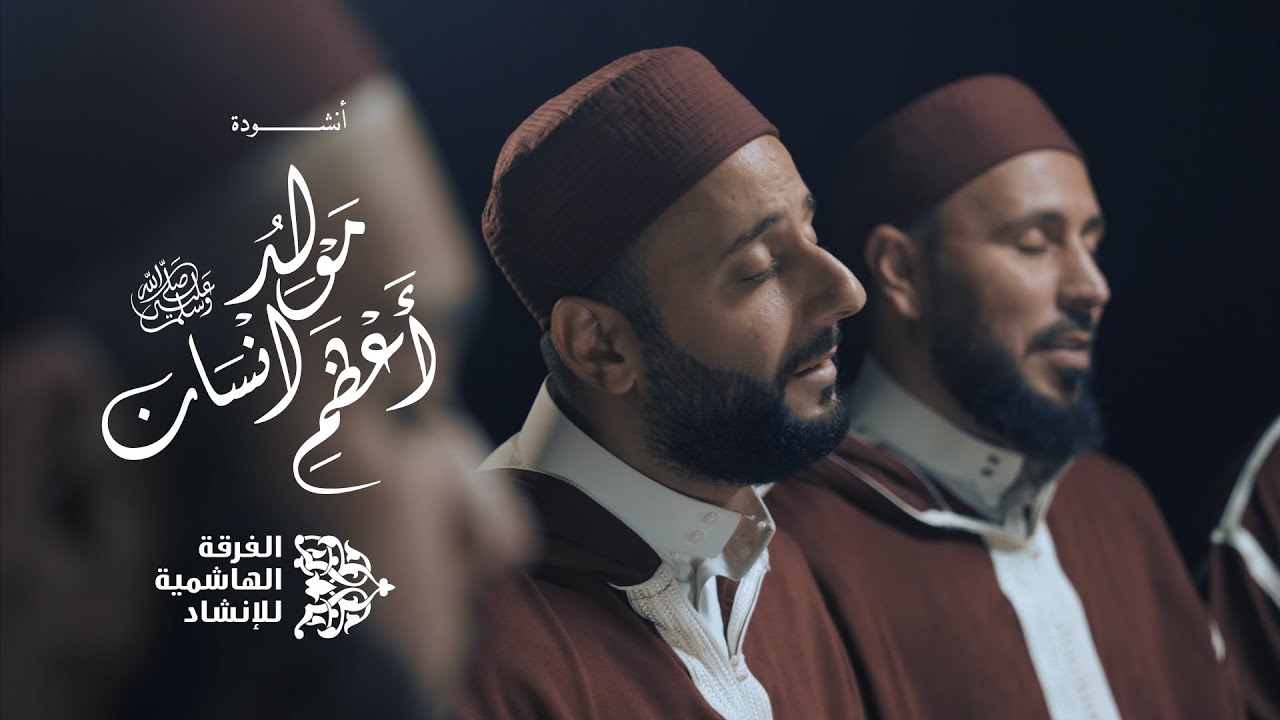 مولد أعظم إنسان ﷺ - الفرقة الهاشمية للإنشاد