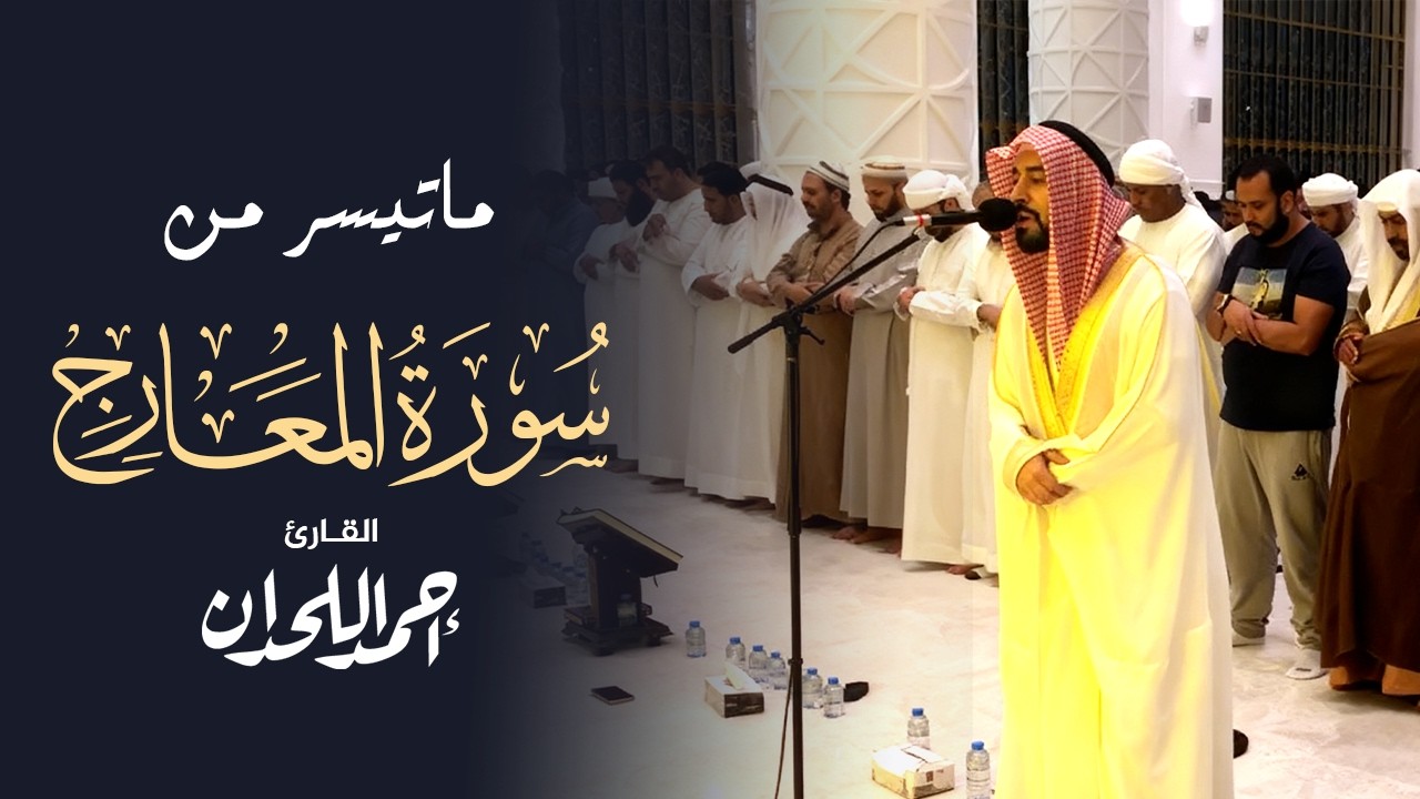 سورة المعارج  - تلاوة خاشعة بصوت أحمد اللحدان