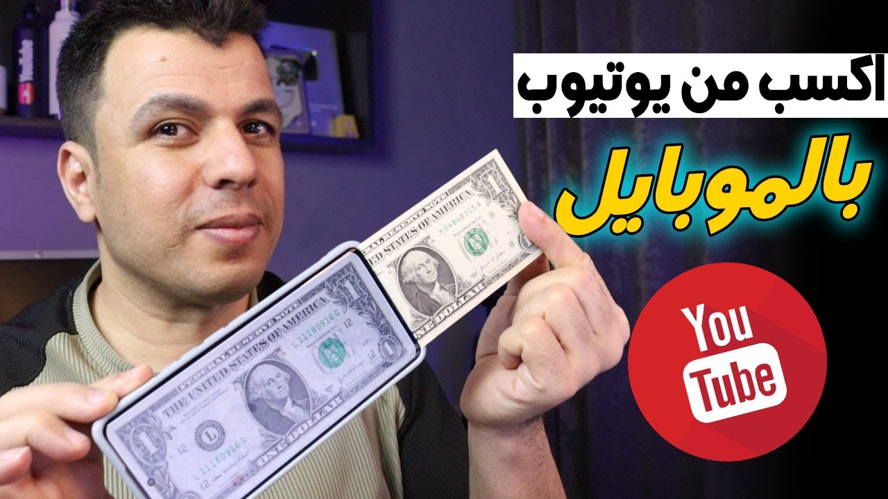 خطوات تفعيل الاعلانات على فيديوهات اليوتيوب من الهاتف . الربح من اليوتيوب 2025