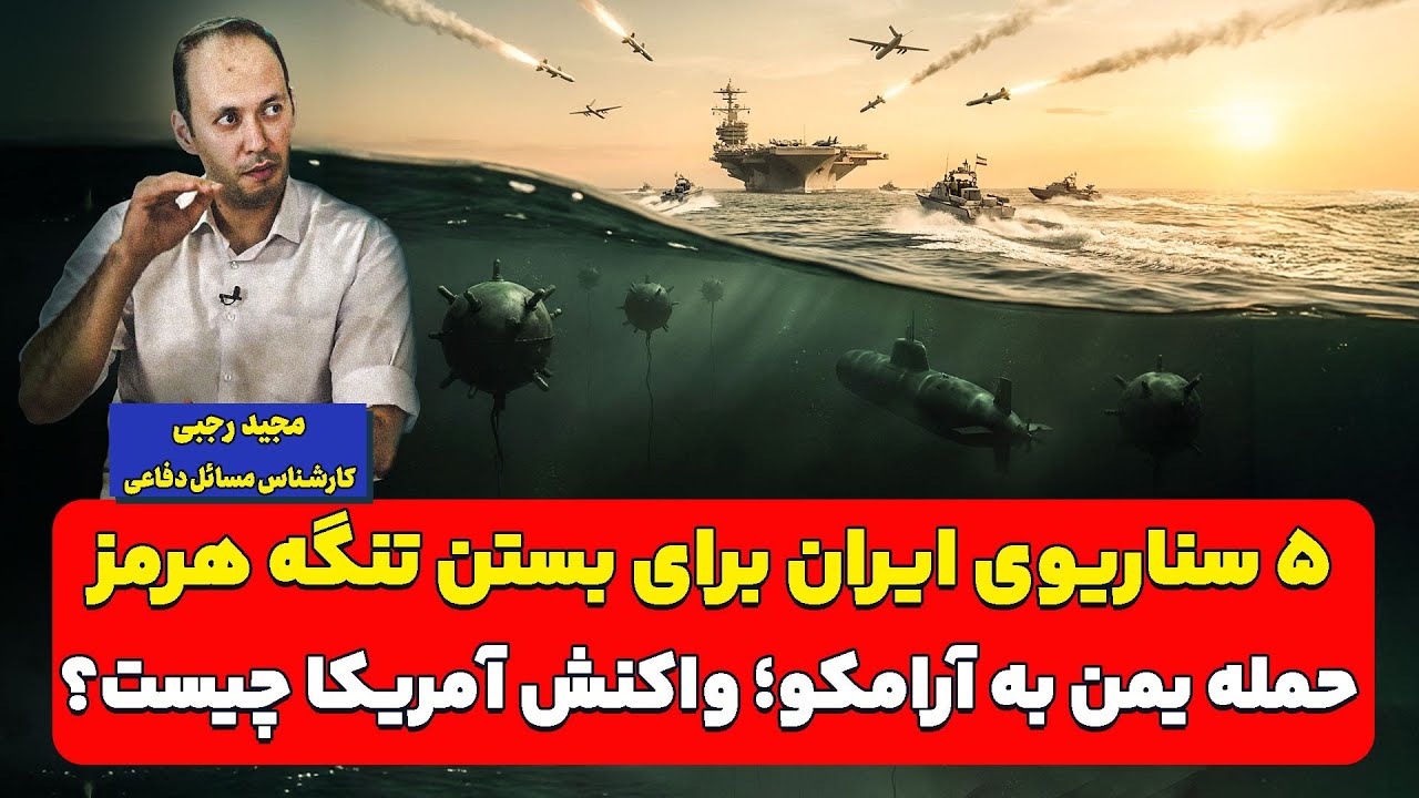 ۵ سناریوی ایران برای بستن تنگه هرمز| مجید رجبی 