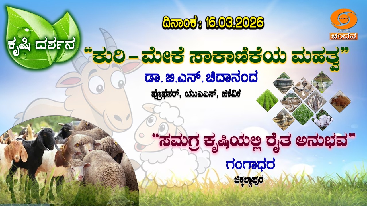 Krishi Darshana | Agriculture Program | 