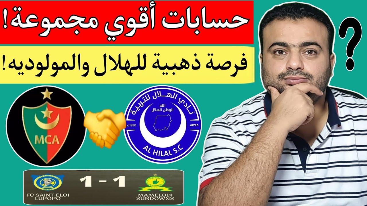 كيف يتأهل مولودية الجزائر الي ربع نهائي دوري ابطال افريقيا.حسابات تأهل مولودية الجزائر أمام صن داونز