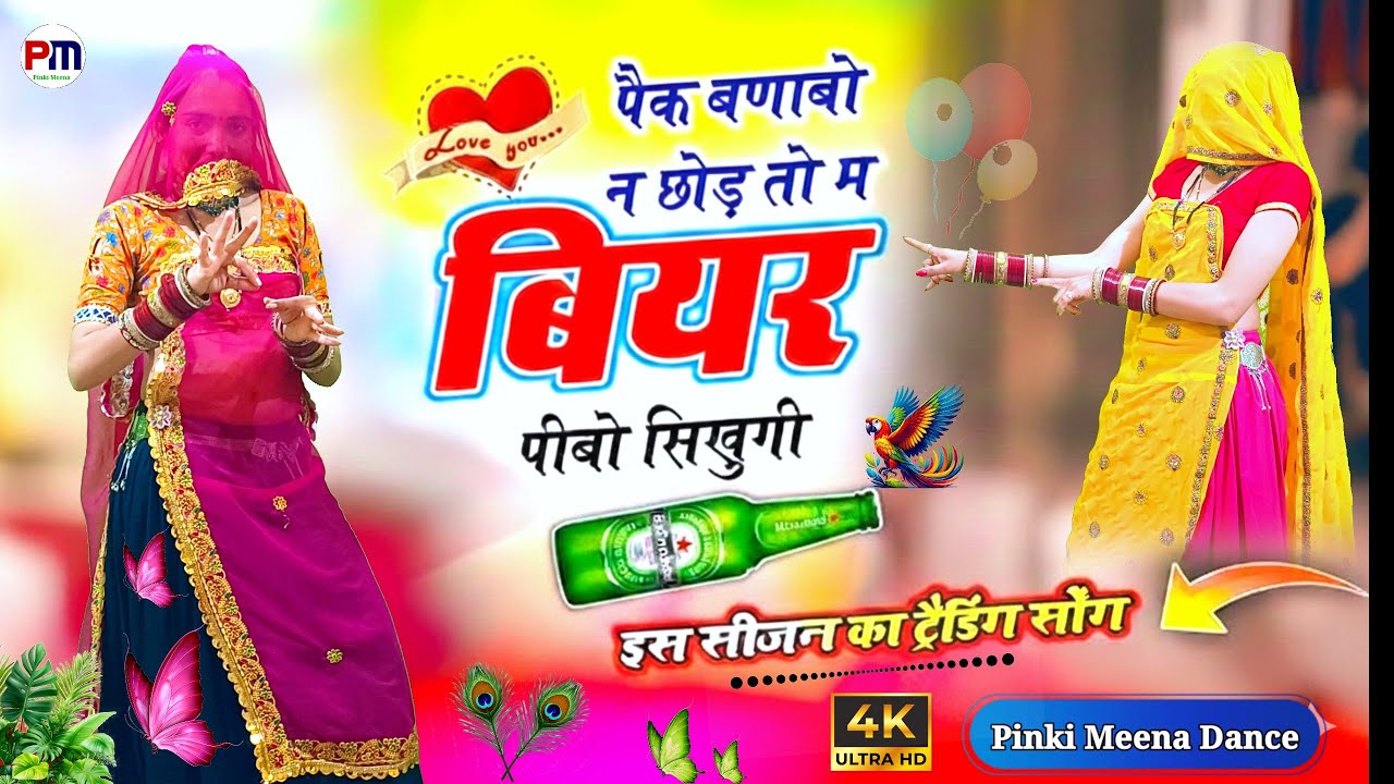 पग बनाबो न छोड़ तो | म बियर पिबो सिखुगी | Peg Banabo Na Chhod to | Rajasthani Dance Video 2026 
