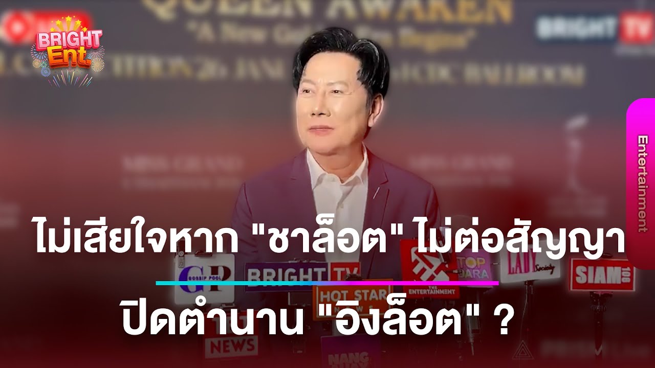 LIVE สด | “บอสณวัฒน์“ เปิดใจทุกประเด็น เผยสิ่งที่ได้ไปต่อ 2026 ในวงการนางงาม