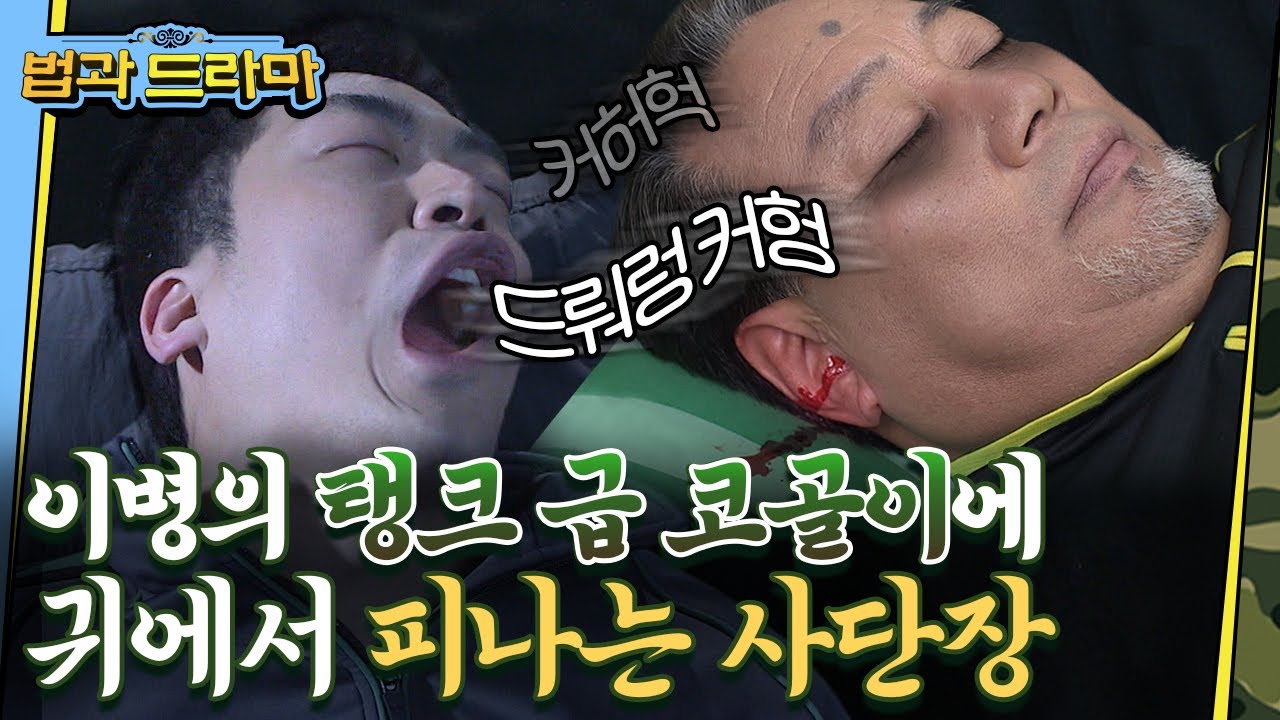 [#오지연] ★푸른거탑 레전드★ 군대에서 코골이 심한 사람이랑 같은 방 쓰면 일어나는 대참사 | #법과드라마 #디글