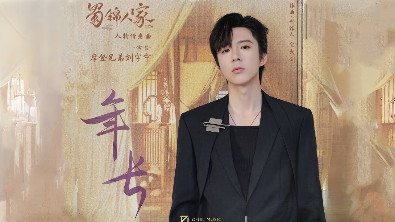 摩登兄弟劉宇寧《年長》｜電視劇《蜀锦人家》情長交織曲
