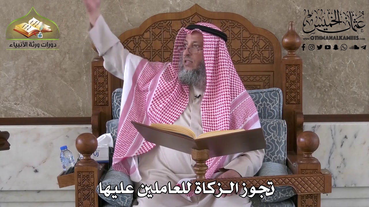 434 - تجوز الزكاة للعاملين عليها - عثمان الخميس