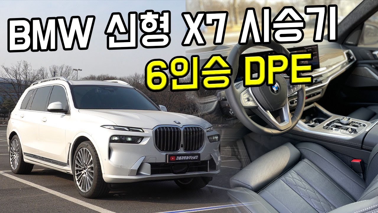 BMW X7 페이스리프트 이전 모델 보다 가격이 많이 오른 이유, 신형 X7 xDrive 40d DPE 6인승 마일드 하이브리드 엔진 시승기.