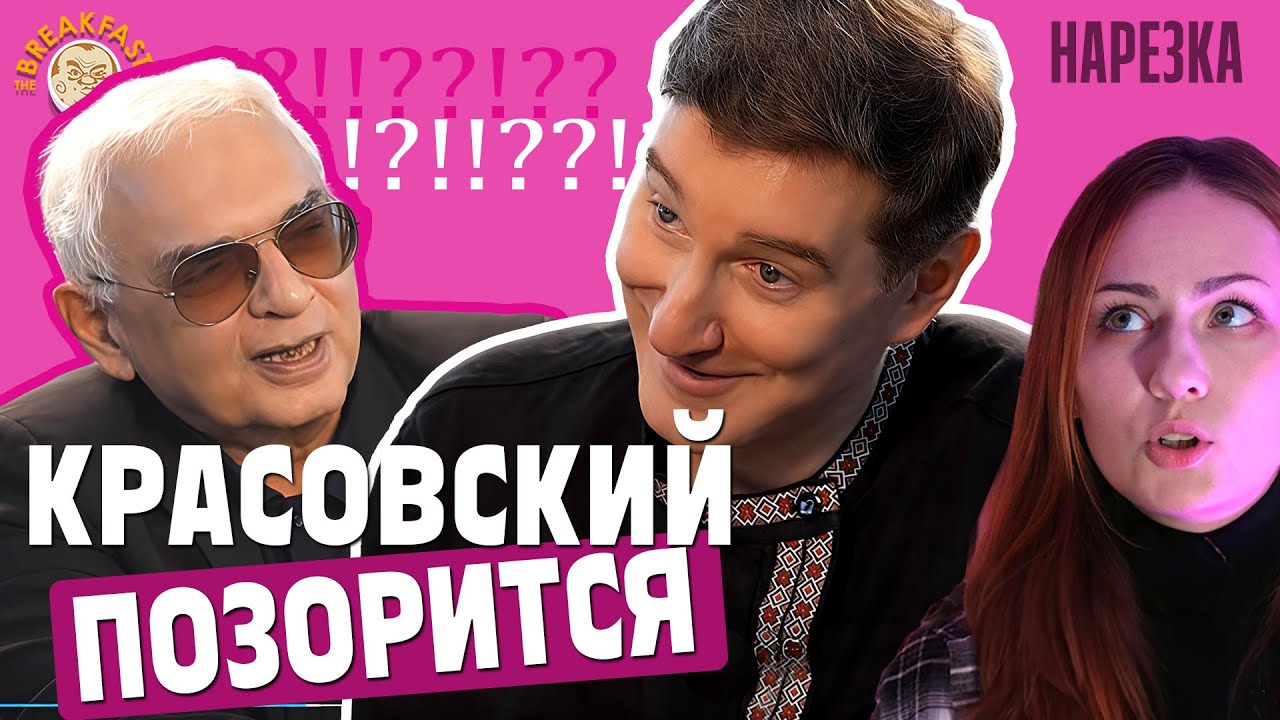 Не надо было ЭТО публиковать. Шахназаров у Красовского. Нарезка