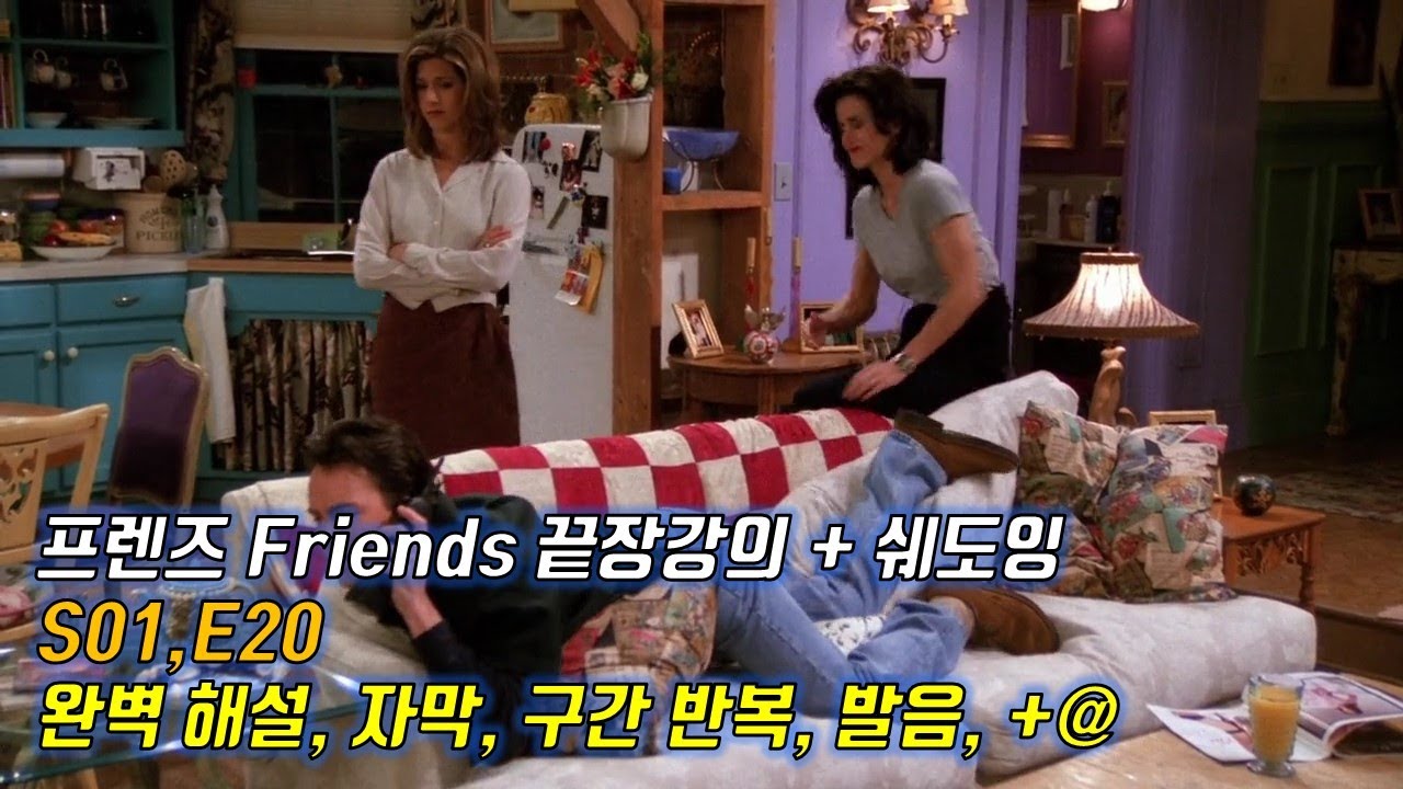[프렌즈 S01 E20 ]  Ver. 2.0  이렇게 빡시게 하면 진짜 나도 영어 잘 할 수 있다. 영문, 한글해석. 구간반복.  꼼꼼한 내용정리.  한 번 하더라도 제대로.