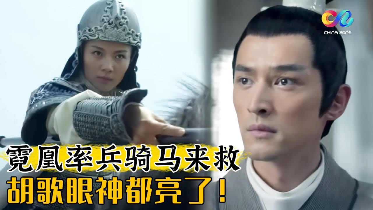 霓凰刘涛太帅了！两兵厮杀千钧一发之际 霓凰赶到 战情翻转！ 《琅琊榜》|  Nirvana In Fire