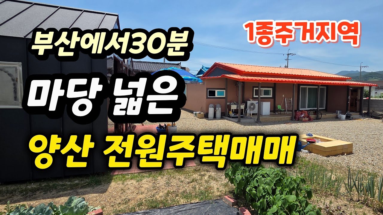 부산에서30분 양산 마당넓은 전원주택 매매 부산,울산 출퇴근이 원활하며 조용하고 햇살좋은 곳