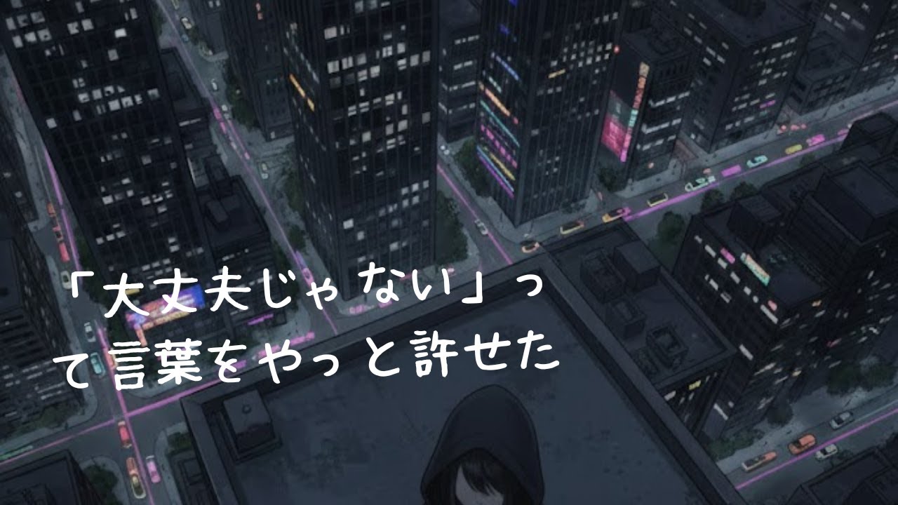 【午前2時】強がれなくなった夜の邦ロック｜オリジナル曲「ひとり。」2.午前2時、つよがり終了