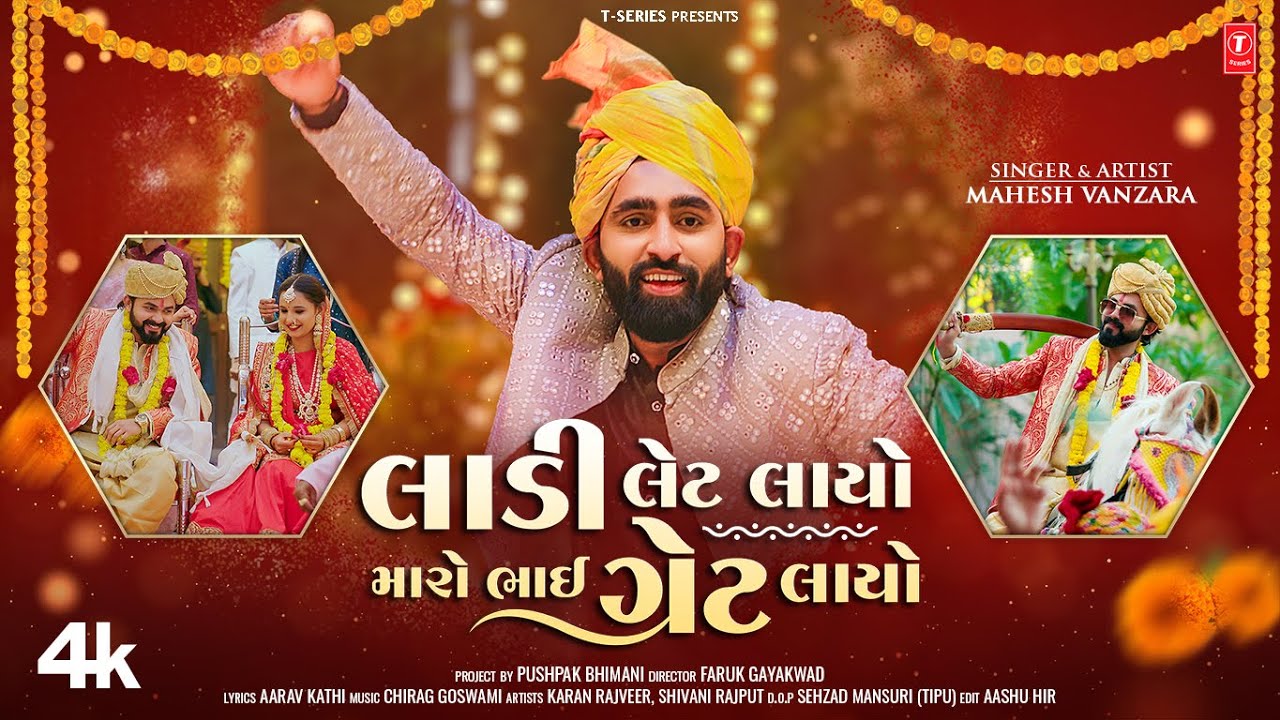 લાડી લેટ લાયો મારો ભાઈ ગ્રેટ લાયો I Ladi Late Layo Maro Bhai Great Layo INew Song I Mahesh Vanzara