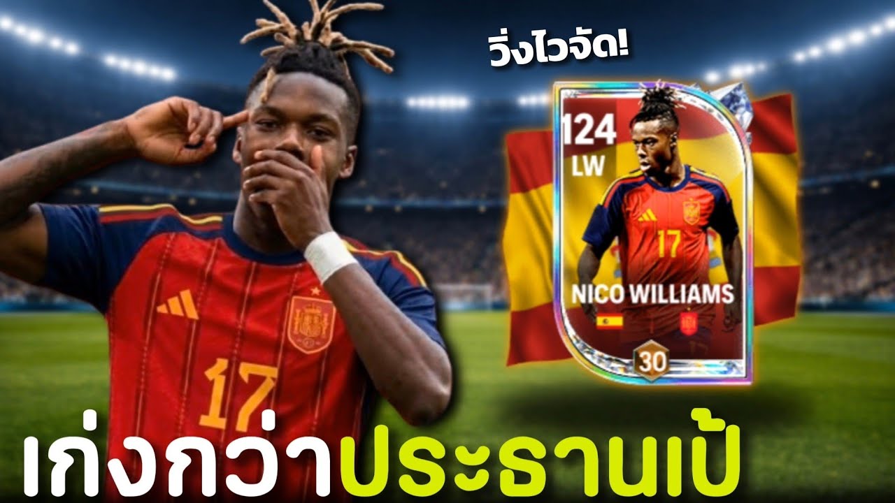 Is Nico Williams worth the exchange? | FC Mobile
