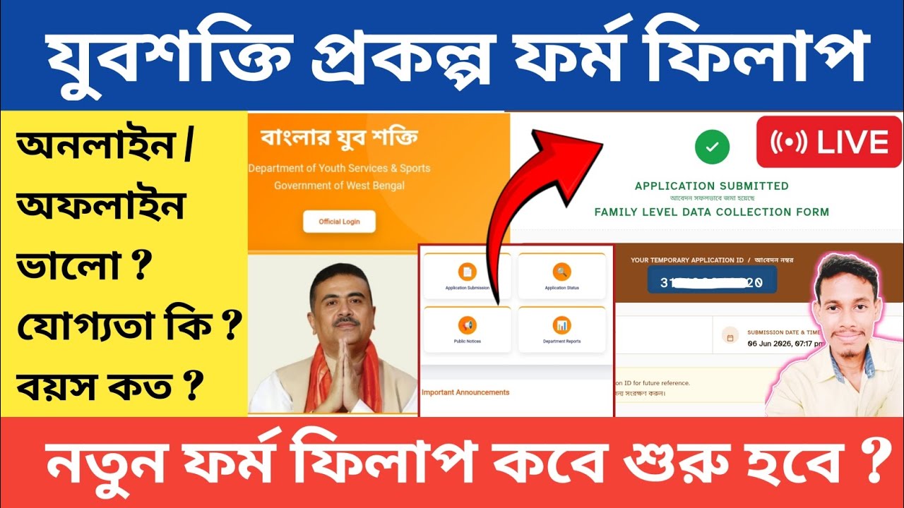 Yuva Shakti Form Fill Up | যুবশক্তি ফর্ম ফিলাপ কবে শুরু হবে ? Yuva Shakti status check #yuvashakti 