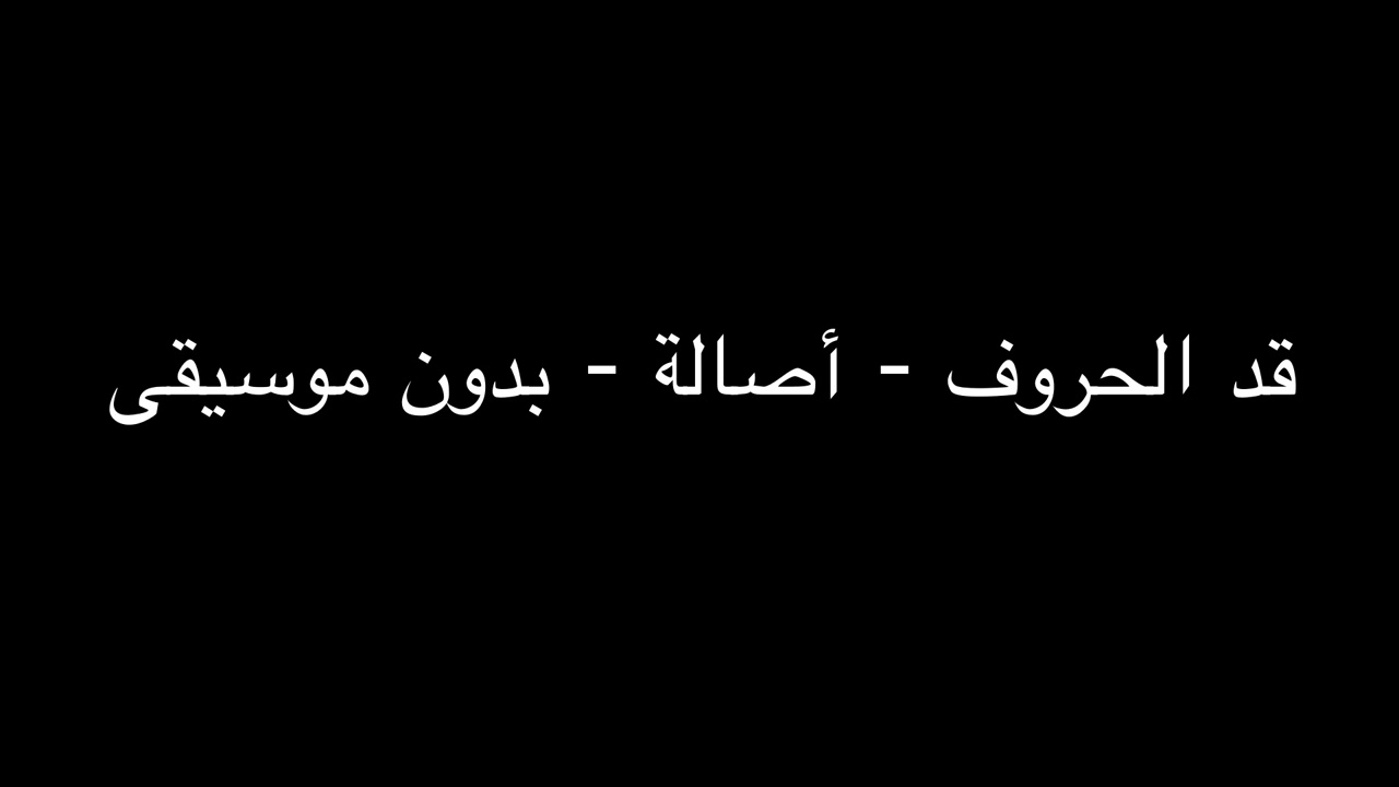 قد الحروف - أصالة - بدون موسيقى