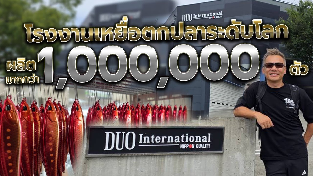 ผลิตมากว่าปีละ 1 ล้านตัว! โรงงานเหยื่อตกปลาระดับโลก Duo International