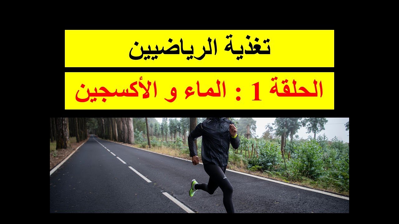 تغذية الرياضيين الحلقة 01