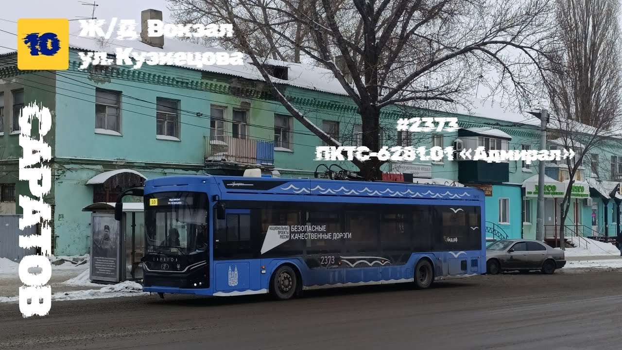 ПОЕЗДКА НА ТРОЛЛЕЙБУСЕ №2373 ПКТС-6281.01 «Адмирал» | г. Саратов