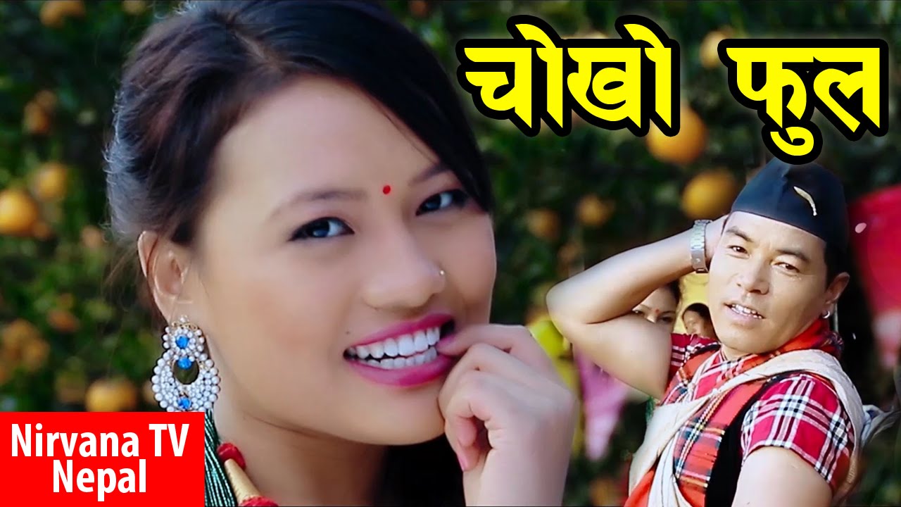 Chokho Phool | New Nepali Kauda Song | Raju Gurung